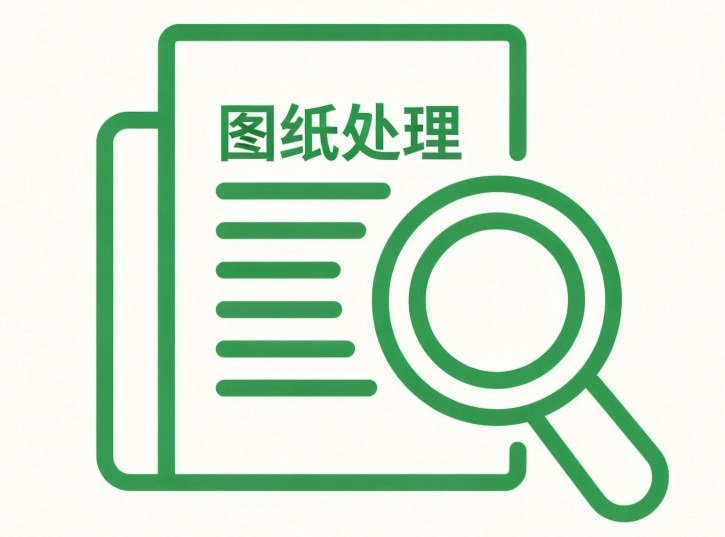 图纸处理